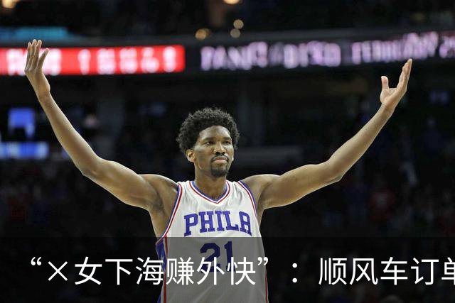 “×女下海赚外快”：顺风车订单里，还有多少招嫖暗语？
