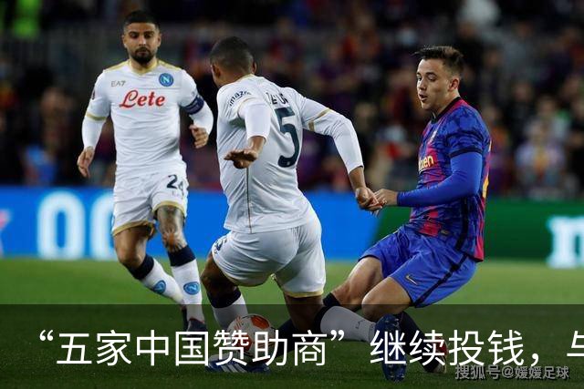 “五家中国赞助商”继续投钱，与皇马合作维持不变