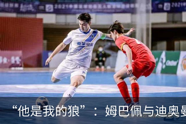 “他是我的狼”：姆巴佩与迪奥曼德赛后互怼，皇马锋线新默契