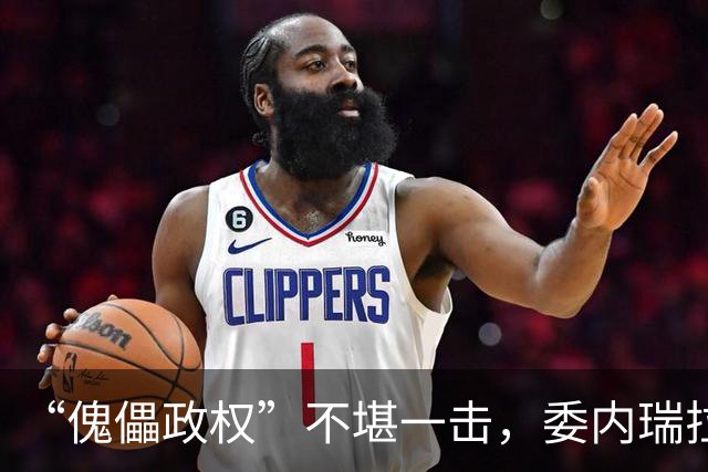 “傀儡政权”不堪一击，委内瑞拉民众抗议，要求马上重新选举