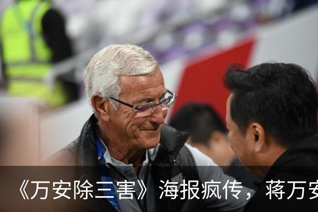 《万安除三害》海报疯传，蒋万安阵营紧急报案自清，北检正式介入侦查