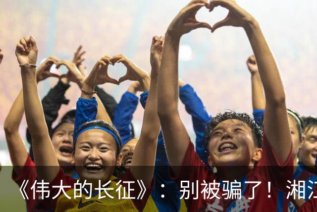 《伟大的长征》：别被骗了！湘江惨败，李德痛哭，他这不是忏悔！