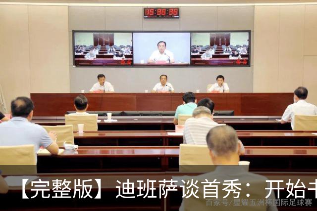 【完整版】迪班萨谈首秀：开始书写我的篇章 跳球瞬间会铭记于心
