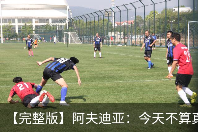 【完整版】阿夫迪亚：今天不算真正的失利 这更像是一次学习经历