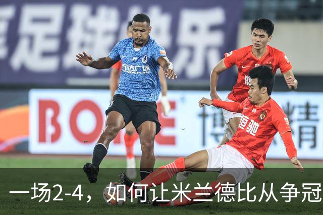 一场2-4，如何让米兰德比从争冠试金石变成阿莫林帅位大考？
