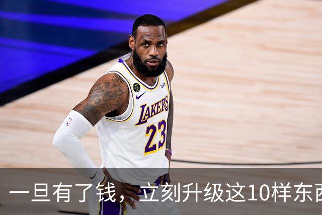 一旦有了钱，立刻升级这10样东西，人生会变得不一样，没有遗憾！