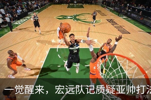 一觉醒来，宏远队记质疑亚帅打法！徐杰顶薪悬了，胡明轩深夜发声