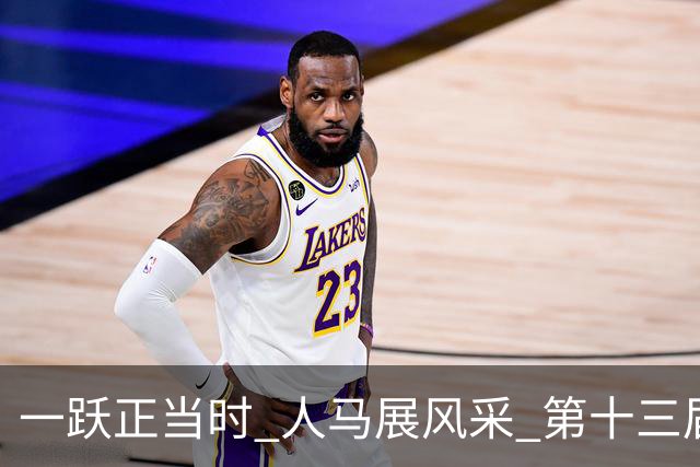 一跃正当时 人马展风采 第十三届浪琴表北京国际马术大师赛圆满收官