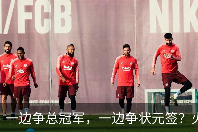 一边争总冠军，一边争状元签？火箭正打出全联盟最眼红的局面