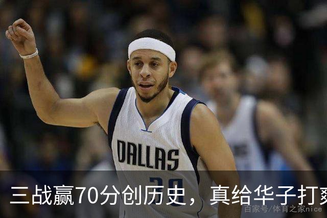 三战赢70分创历史，真给华子打爽了！8换2交易赚翻，库明加也赌对了