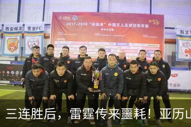 三连胜后，雷霆传来噩耗！亚历山大遭三大难题，西部争冠仅剩三队