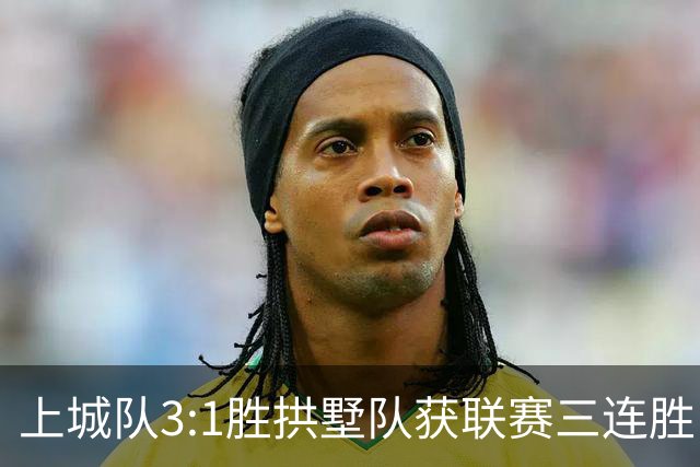 上城队3:1胜拱墅队获联赛三连胜