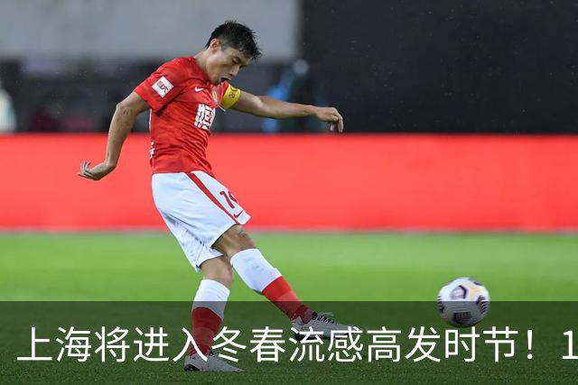 上海将进入冬春流感高发时节！10部门发文支持：新就业群体工会会员，可免费打流感疫苗啦！