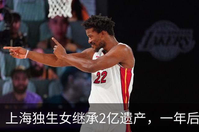 上海独生女继承2亿遗产，一年后被起诉离婚分一半财产，后续来了……