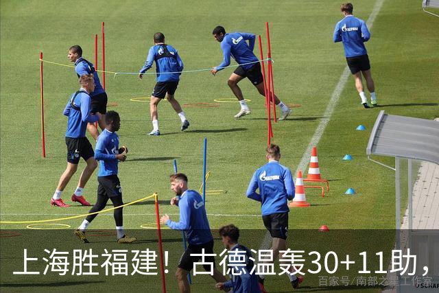 上海胜福建！古德温轰30+11助，4本土齐发挥，拉塞尔回暖却不够看