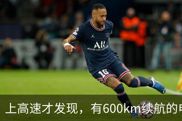 上高速才发现，有600km续航的电车根本不够用！买车前想清楚