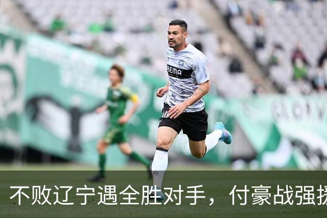 不败辽宁遇全胜对手，付豪战强援，赵继伟运筹帷幄