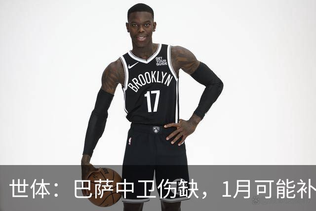 世体：巴萨中卫伤缺，1月可能补左脚中卫