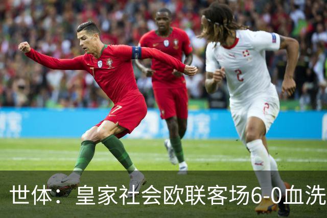 世体：皇家社会欧联客场6-0血洗挪威球队，比肩皇马跻身专属纪录