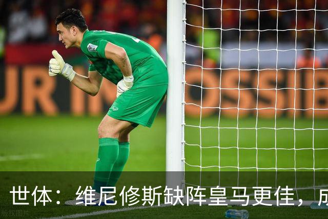 世体：维尼修斯缺阵皇马更佳，成国家德比失意者