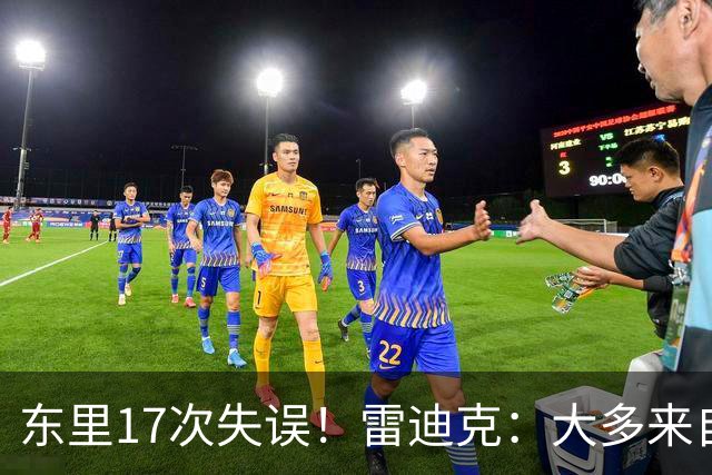 东里17次失误！雷迪克：大多来自包夹 默契需要慢慢打磨