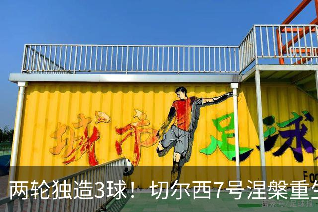 两轮独造3球！切尔西7号涅槃重生，阿隆索改造复刻摩西神迹