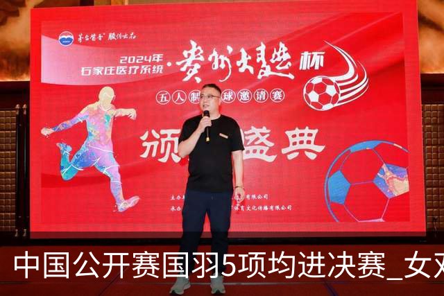 中国公开赛国羽5项均进决赛 女双提前包揽冠亚军
