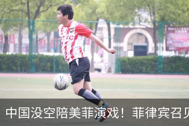 中国没空陪美菲演戏！菲律宾召见大使抗议，中方转头让武官去开会