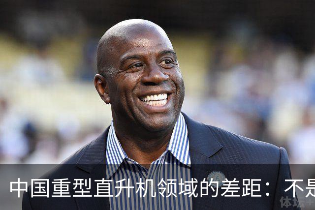 中国重型直升机领域的差距：不是完全空白。