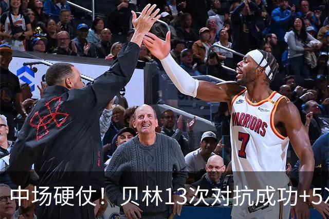 中场硬仗！贝林13次对抗成功+5次抢断均最多，精彩摆脱策动绝杀