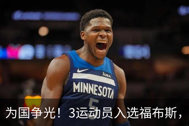 为国争光！3运动员入选福布斯，郑钦文、赵心童在列，他实至名归