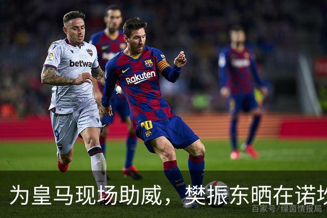 为皇马现场助威，樊振东晒在诺坎普观看国家德比视频