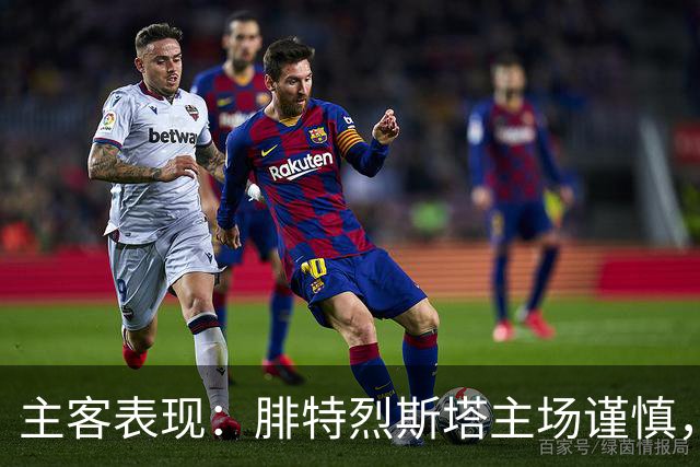 主客表现：腓特烈斯塔主场谨慎，罗森博格客场连胜