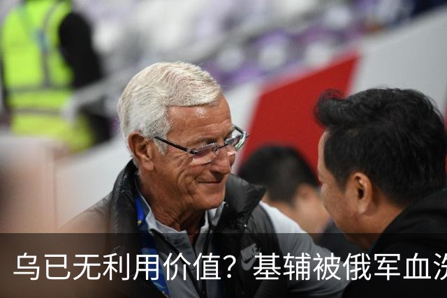 乌已无利用价值？基辅被俄军血洗后，川普嘲讽：这种事会经常发生