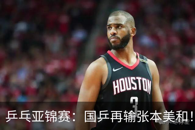 乒乓亚锦赛：国乒再输张本美和！蒯曼2-0连丢3局，中日女单争冠