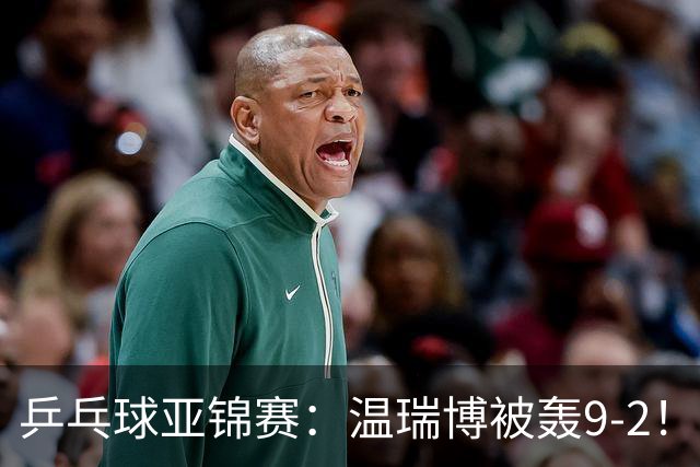 乒乓球亚锦赛：温瑞博被轰9-2！救3局点仍输球，0-2落后张本智和！