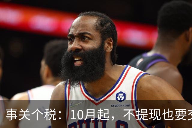 事关个税：10月起，不提现也要交个税！全平台统一执行