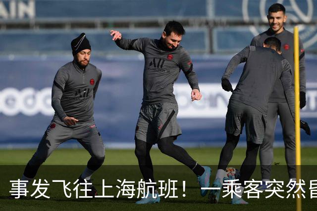 事发飞往上海航班！一乘客突然昏迷！72岁退休医生被摇醒紧急施救，家人后怕