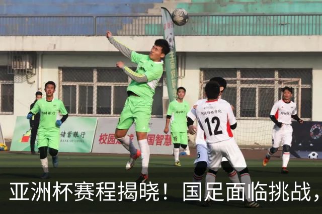 亚洲杯赛程揭晓！国足面临挑战，末轮或迎“生死战”，休整时间不足