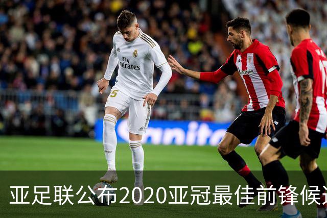 亚足联公布2020亚冠最佳前锋候选：阿兰入围名单