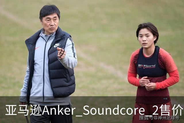 亚马逊Anker Soundcore 2售价29.98美元