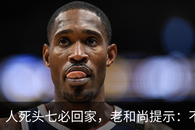 人死头七必回家，老和尚提示：不是思亲，而是回来带走这2个东西