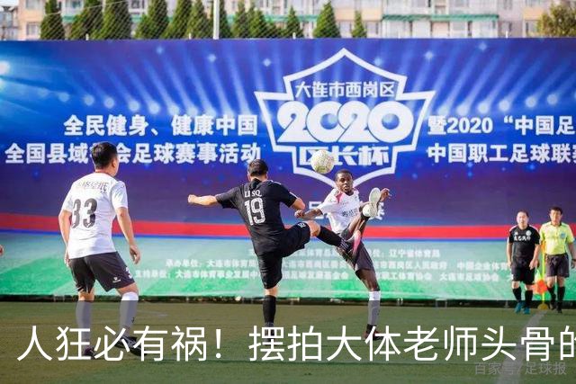 人狂必有祸！摆拍大体老师头骨的医学生迎3大噩耗，毫无敬畏之心