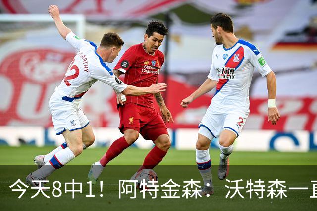 今天8中1！阿特金森：沃特森一直很出色 他对我们一直非常重要