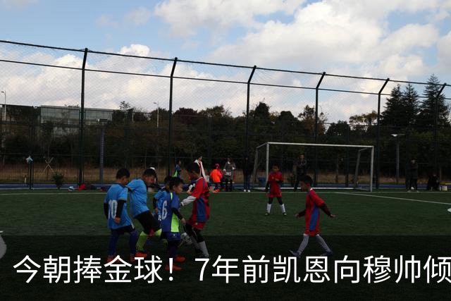 今朝捧金球！7年前凯恩向穆帅倾诉理想，要成为梅罗这样的球员