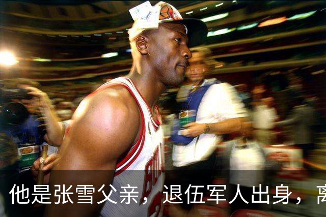 他是张雪父亲，退伍军人出身，离婚后一直单身，因癌症已去世11年