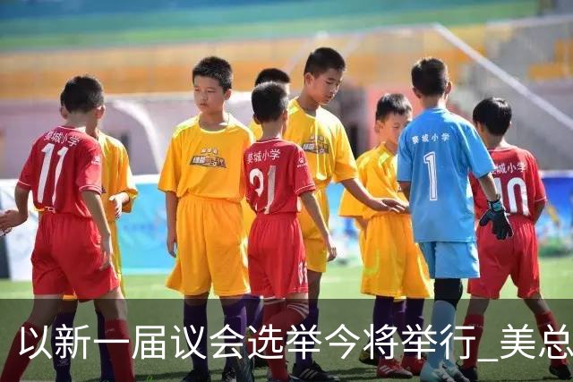 以新一届议会选举今将举行 美总统再次公开支持内塔尼亚胡