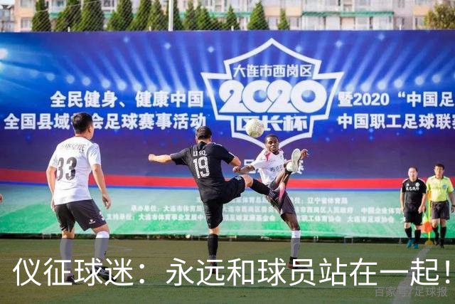 仪征球迷：永远和球员站在一起！