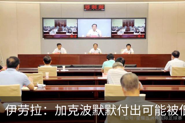 伊劳拉：加克波默默付出可能被低估 坚信维尔茨正重拾顶级信心