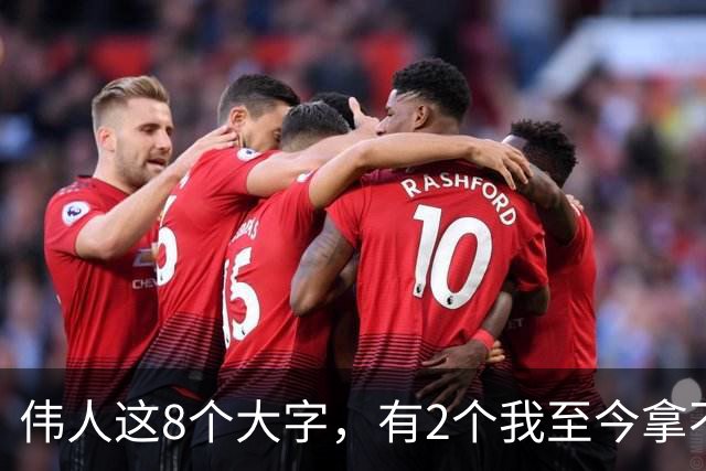 伟人这8个大字，有2个我至今拿不准！若能全认全，您是真正懂书法的人！大字贴近石边书写，怎样做到气势开张又不显拥挤？